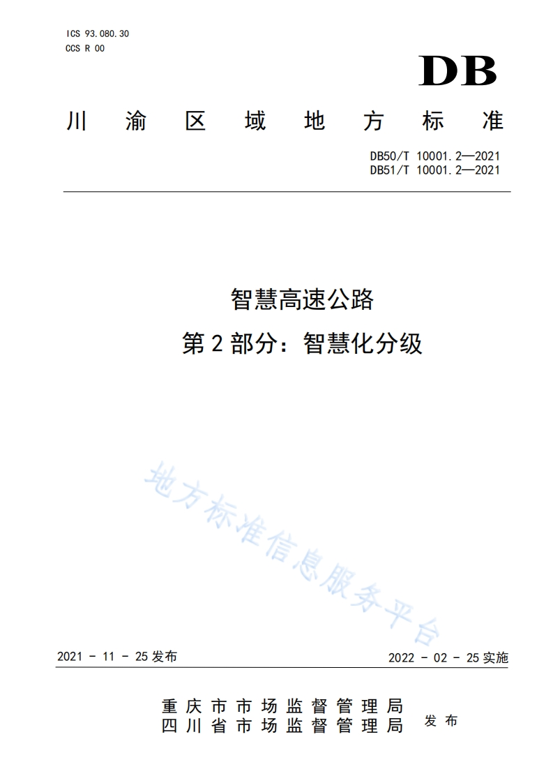 智慧高速公路-第2部分_智慧化分级