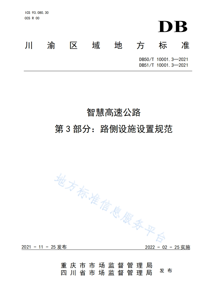 智慧高速公路-第3部分_路侧设施设置规范