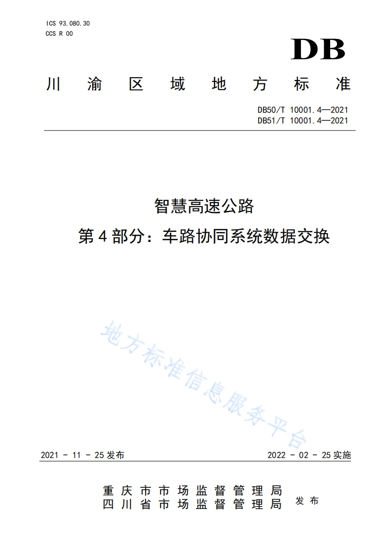 智慧高速公路-第4部分_车路协同系统数据交换