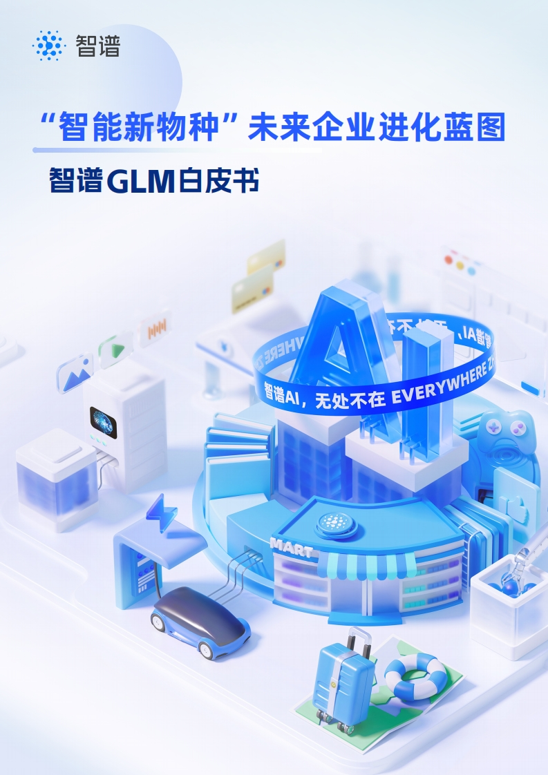 智普GLM大模型白皮书智普2024