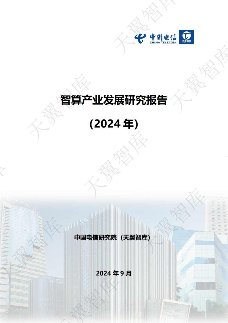 智算产业发展研究报告（2024年）中国电信2024-9