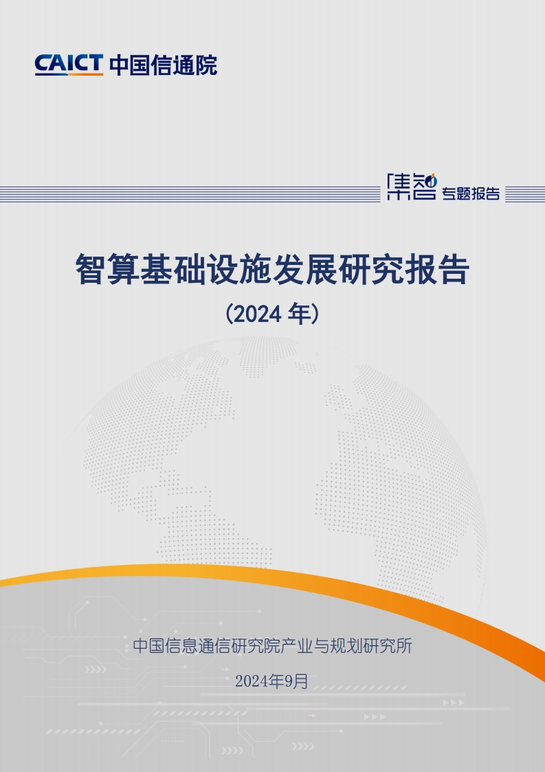 智算基础设施发展研究报告（2024年）