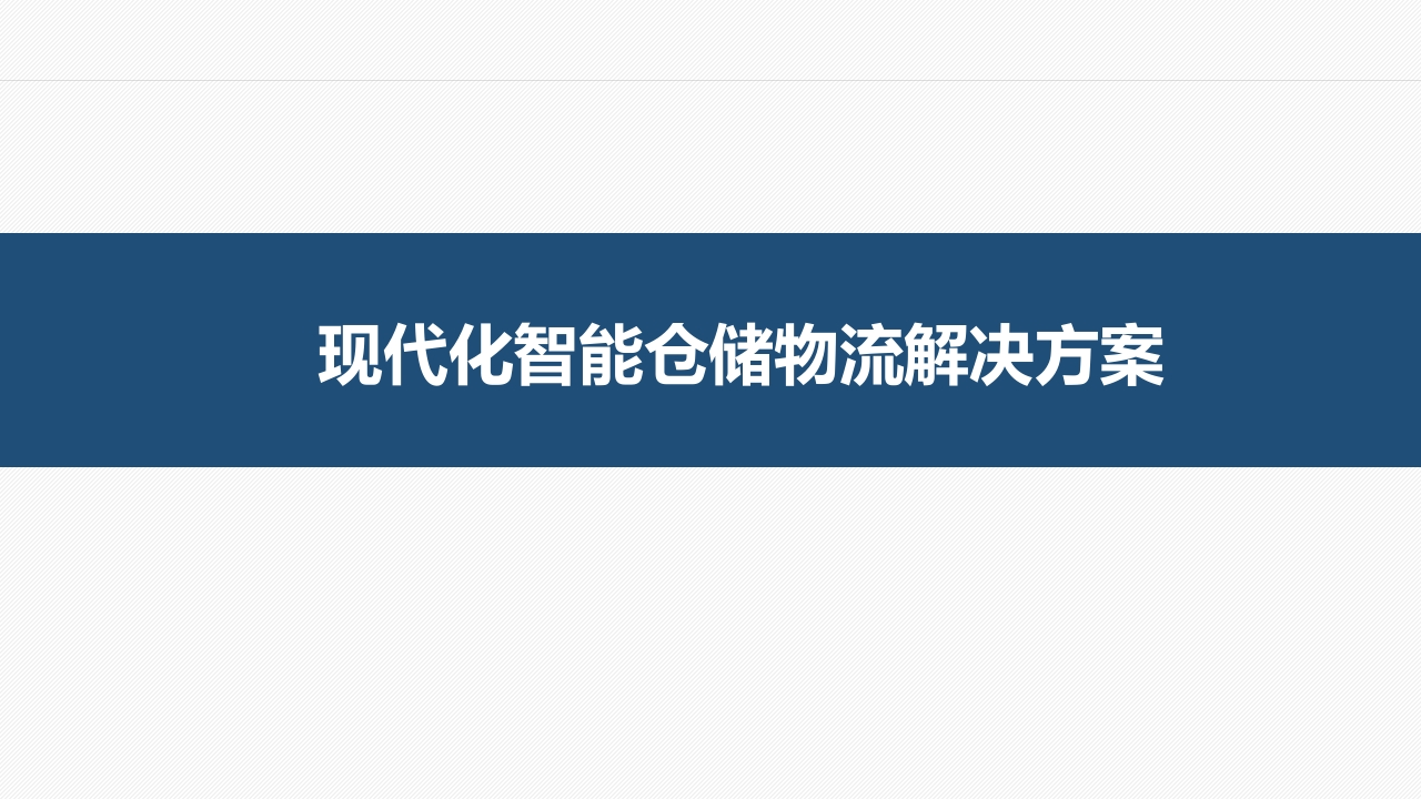 智能仓储物流解决方案【74页PPT】