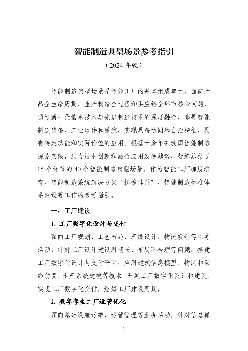 智能制造典型场景参考指引（2024年版）工信部2024-9-19