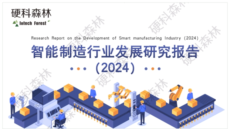 智能制造行业发展研究报告（2024）硬科森林2024