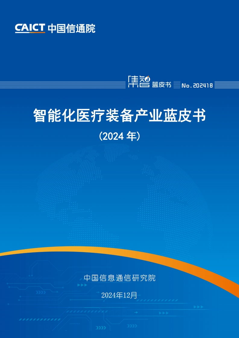 智能化医疗装备产业蓝皮书（2024年）