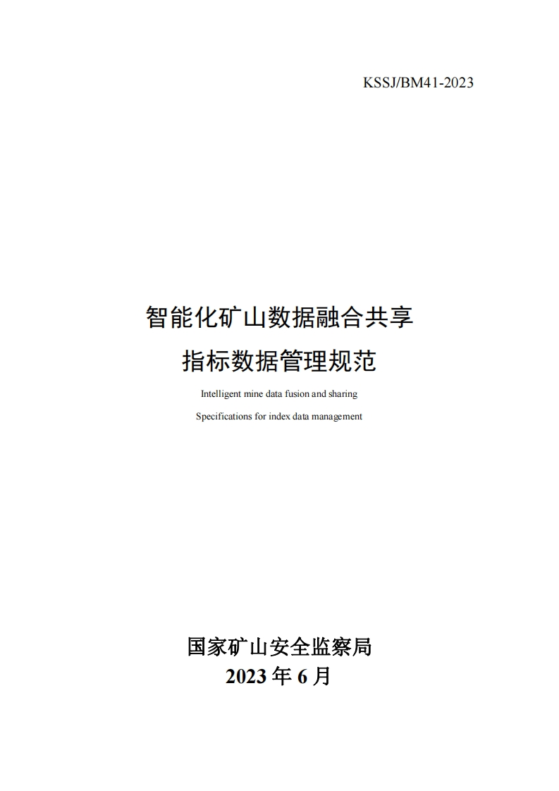 智能化矿山数据融合共享指标数据管理规范