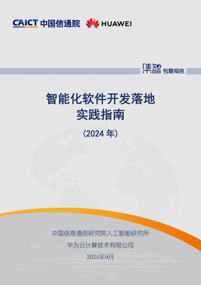 智能化软件开发落地实践指南