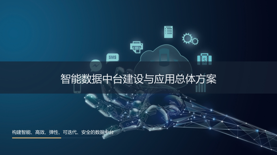 智能数据中台建设与应用总体方案【22页PPT】