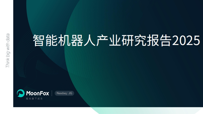 智能机器人产业研究报告月狐数据2025