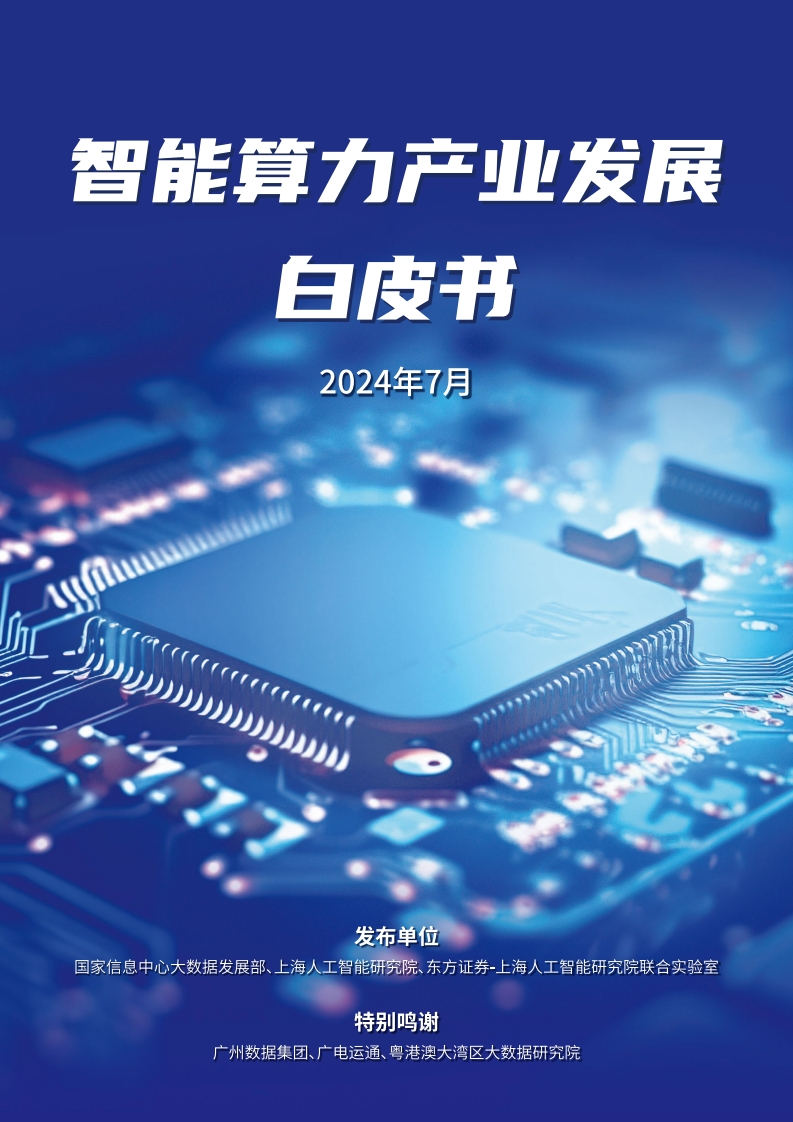 智能算力产业发展白皮书国家信息中心等2024-7