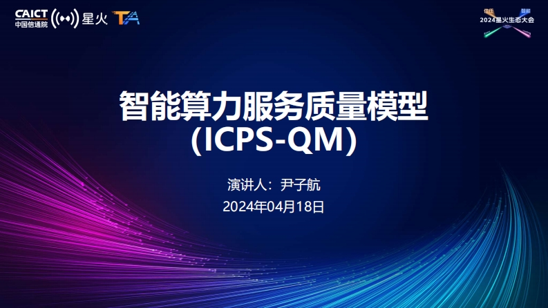 智能算力服务质量模型2024-4-18