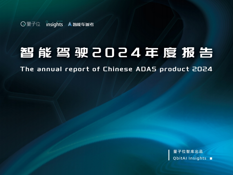 智能驾驶2024年度报告量子位2025-1