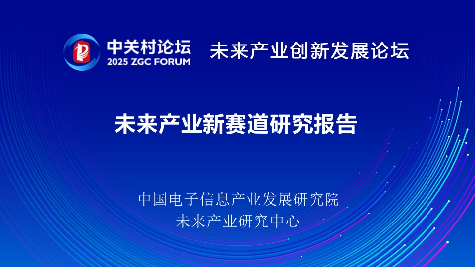 未来产业新赛道研究报告电子信息研究院2025
