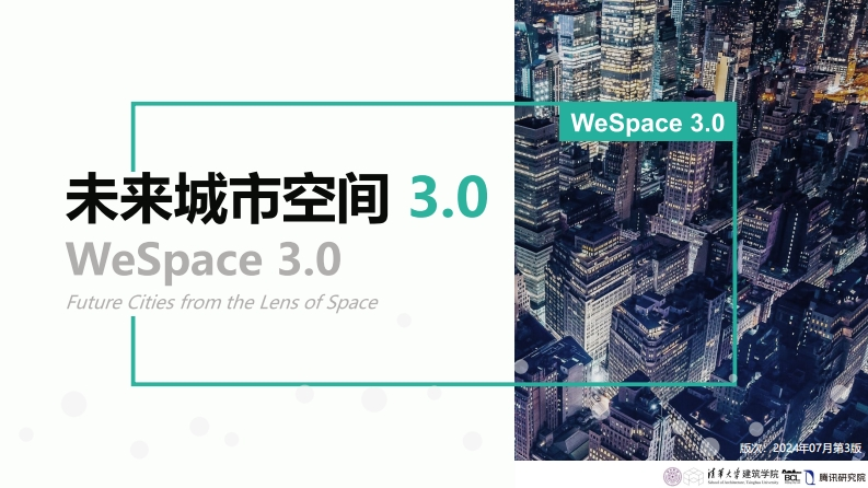 未来城市空间3.0报告