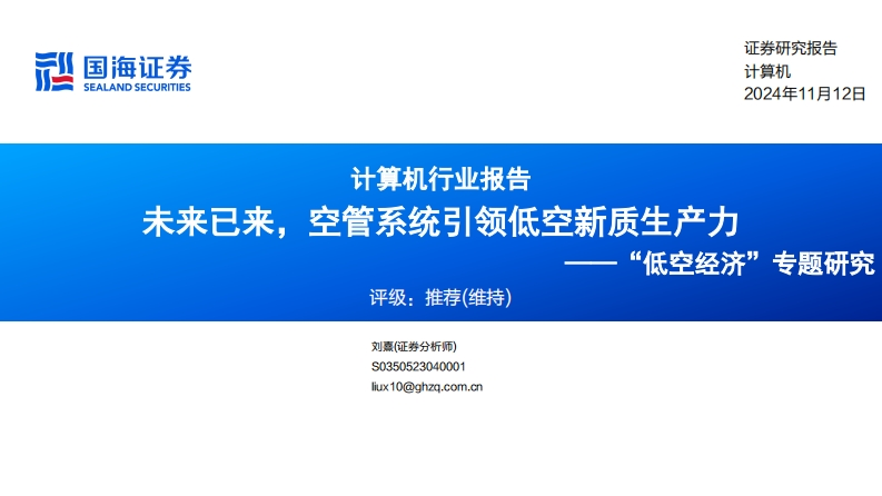 未来已来，空管系统引领低空新质生产力——“低空经济”专题研究-国海证券-2024-11-12