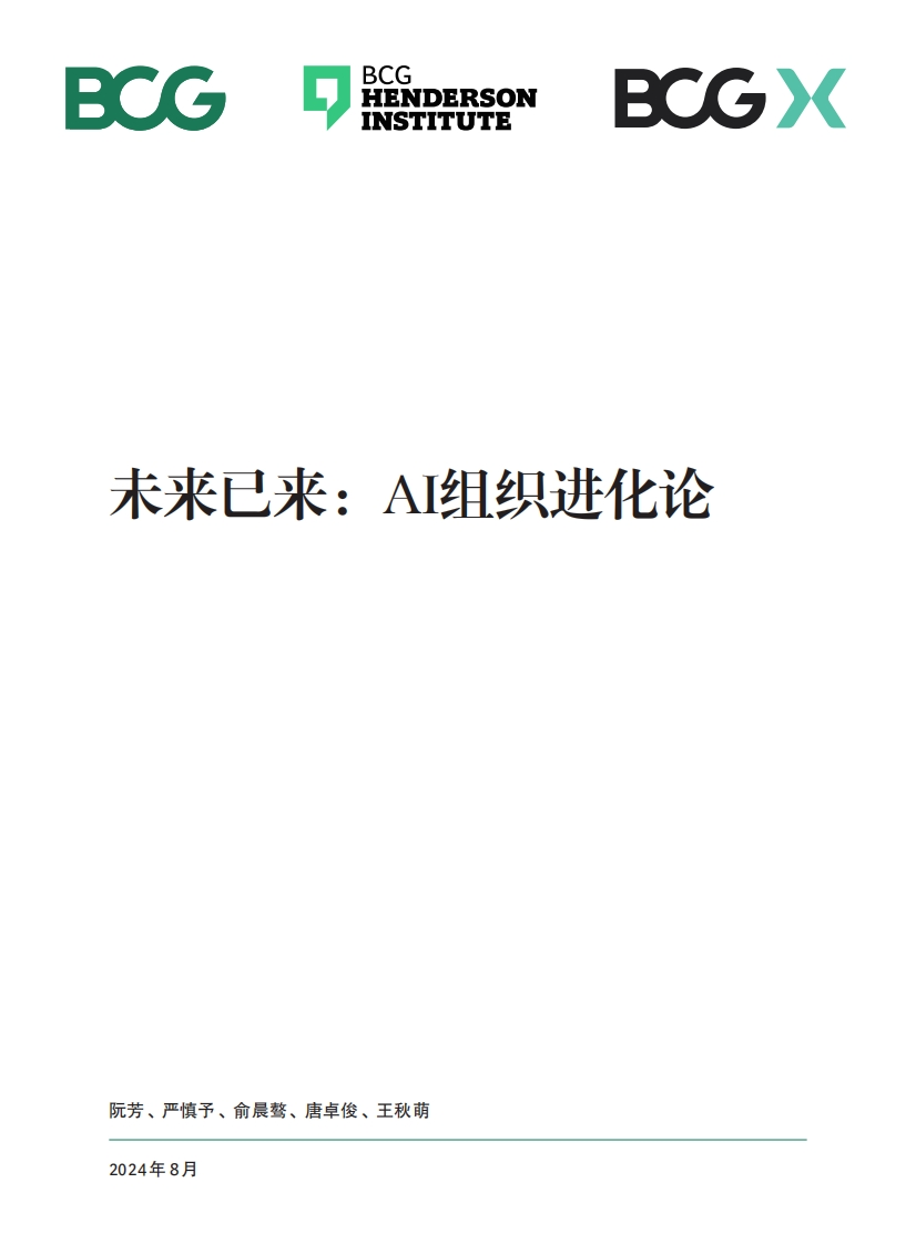 未来已来：AI组织进化论报告-BCG-2024-8