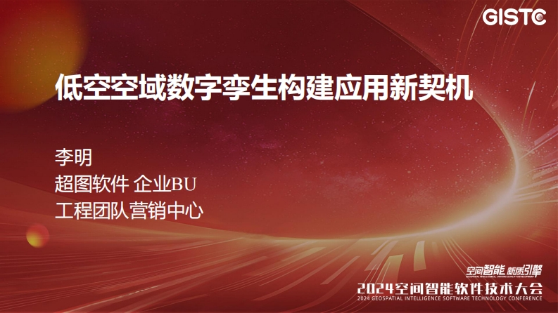 李明-超图低空空域数字孪生构建应用新契机
