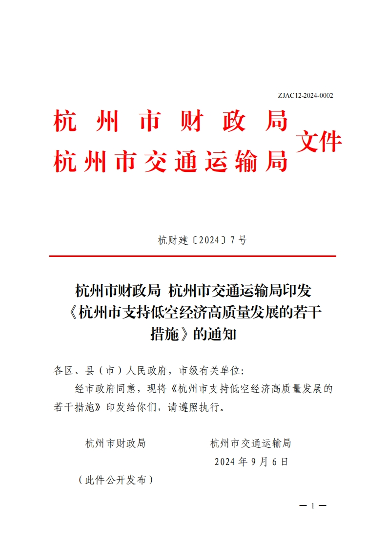 杭州市支持低空经济高质量发展的若干措施-市财政局-交通运输局-2024-9-6