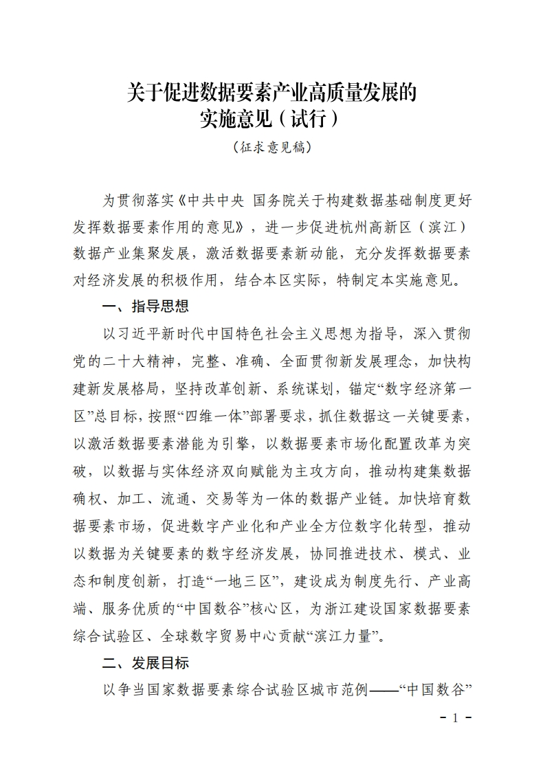 杭州高新区《关于促进数据要素产业高质量发展的实施意见（试行）》