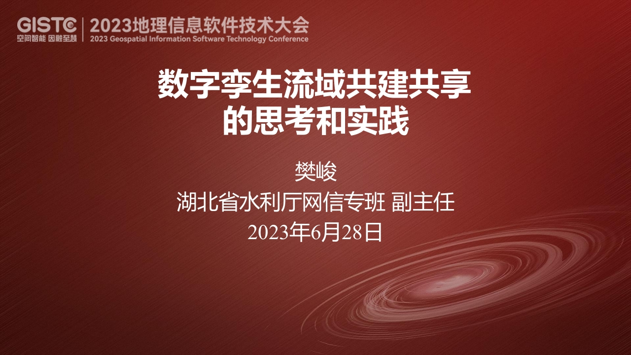 樊峻-数字孪生流域建设共建共享的思考和实践