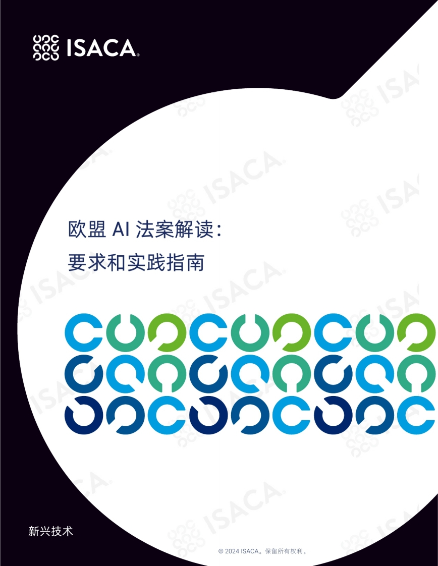欧盟AI法案解读：要求和实践指南-ISACA-2024