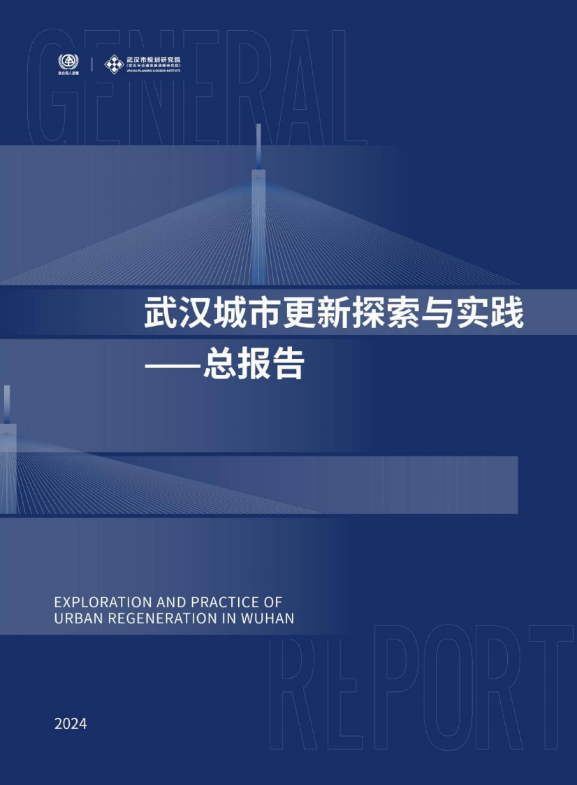 武汉城市更新探索与实践——总报告-规划研究院-2024