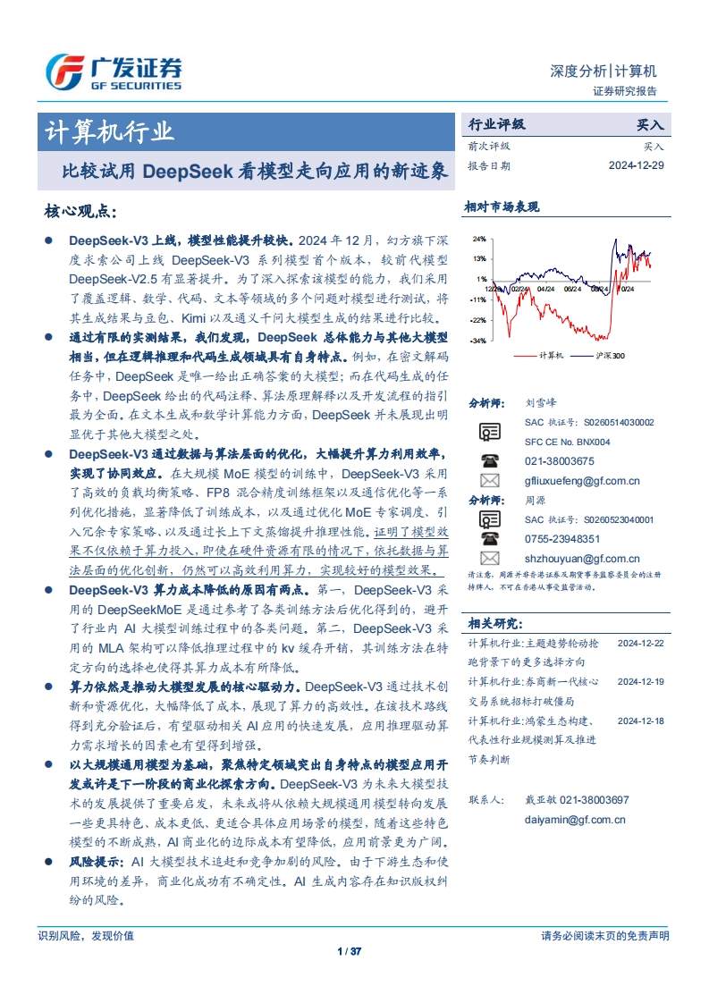 比较试用DeepSeek看模型走向应用的新迹象-广发证券-2024-12-29