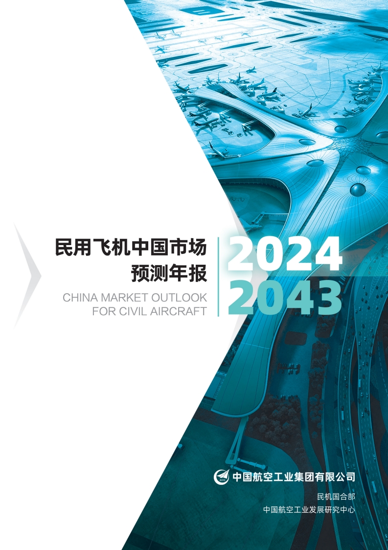 民用飞机中国市场预测年报（2024-2043）航空工业集团-2024-11