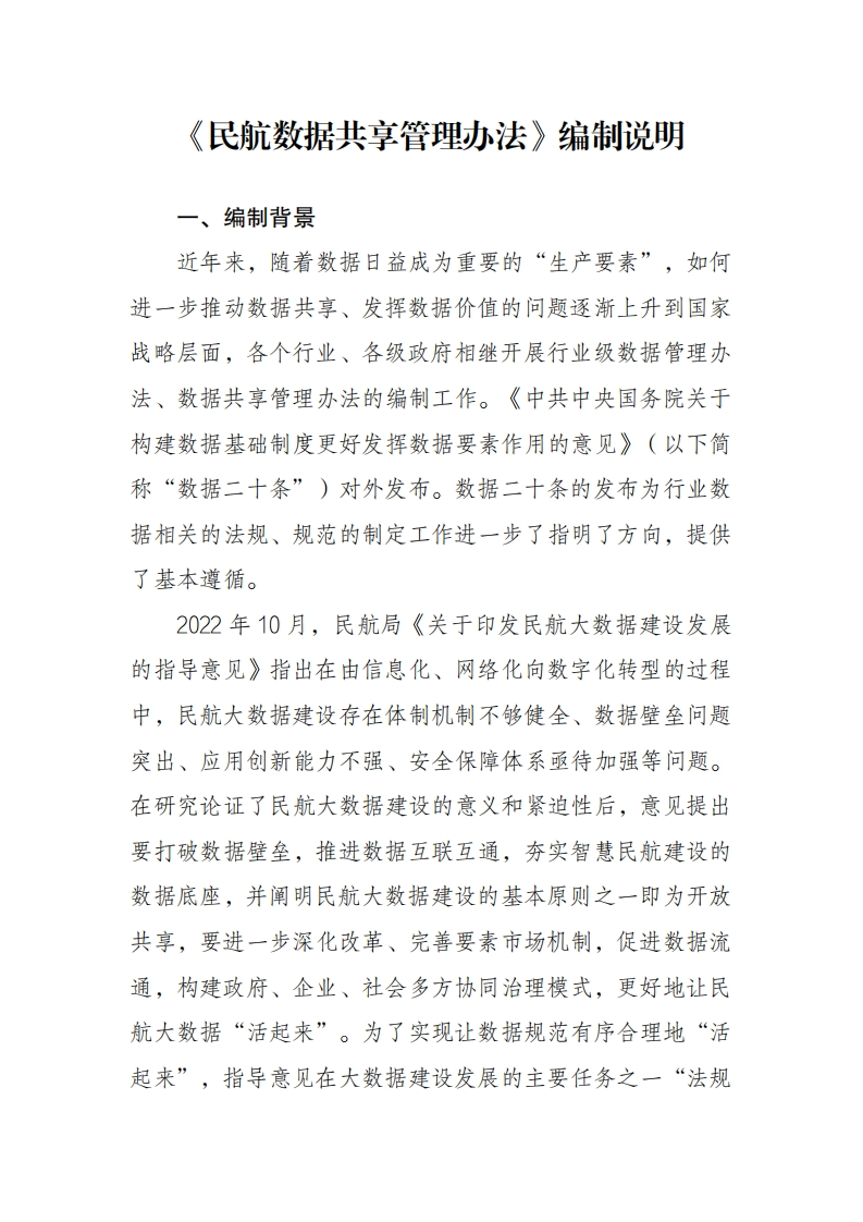 民航数据共享管理办法-编制说明-2024-6