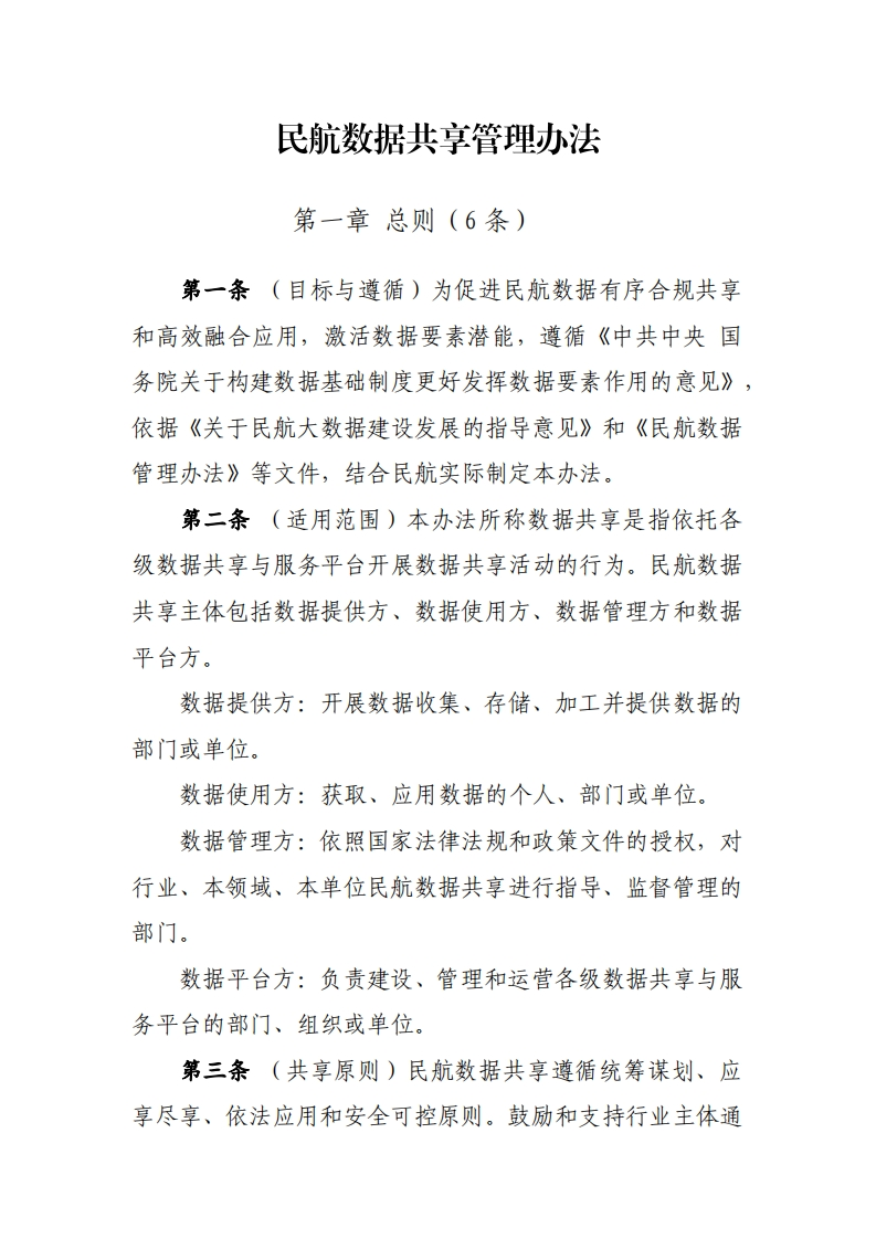 民航数据共享管理办法（征求意见稿）2024-6