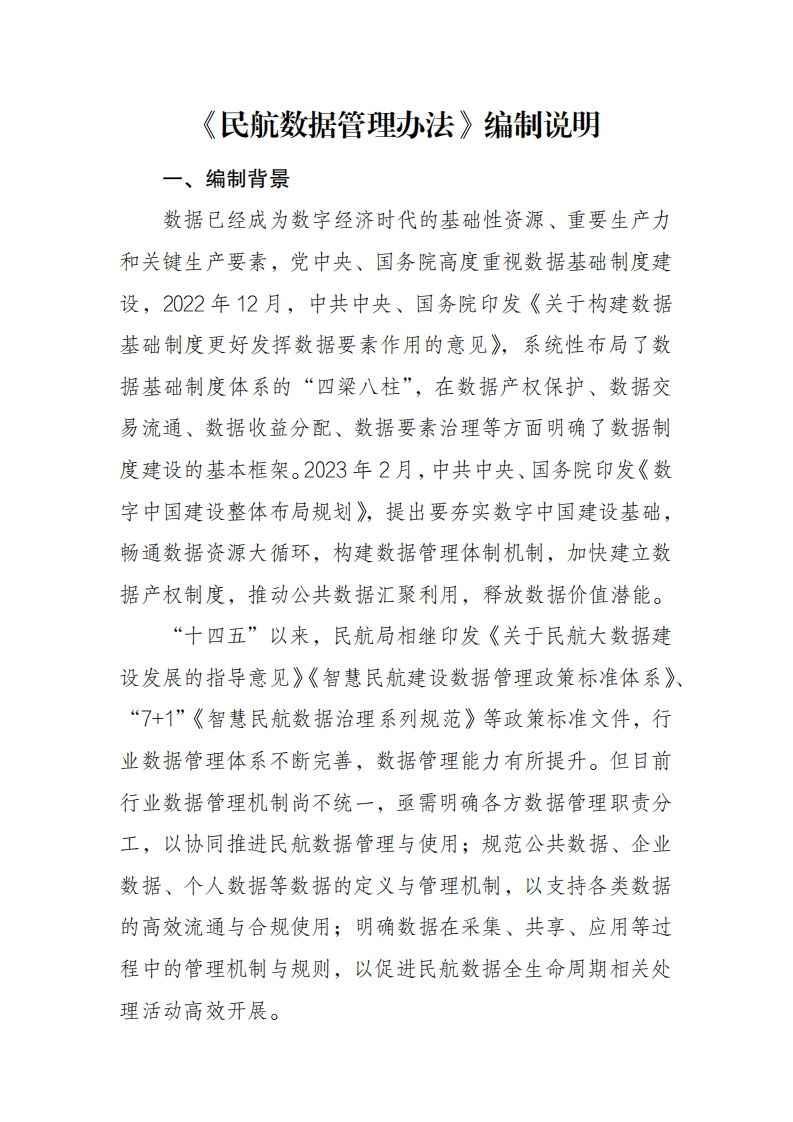 民航数据管理办法-编制说明-2024-6
