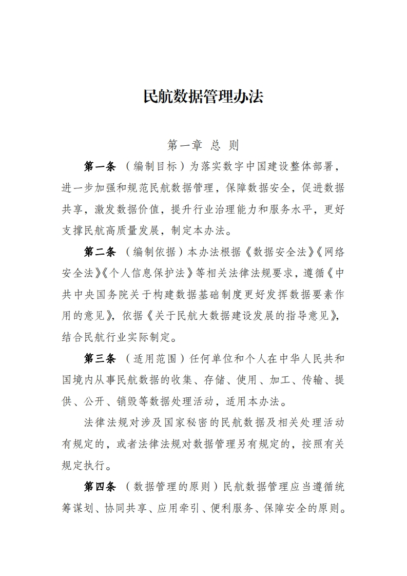 民航数据管理办法（征求意见稿）2024-6