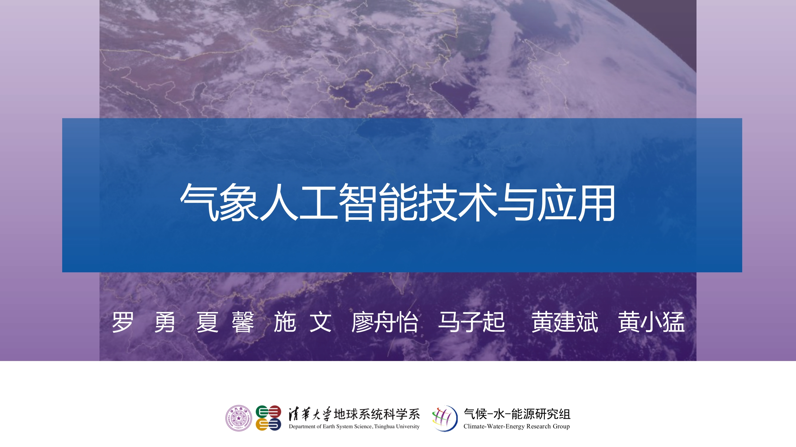 气象人工智能技术与应用-清华大学-2024