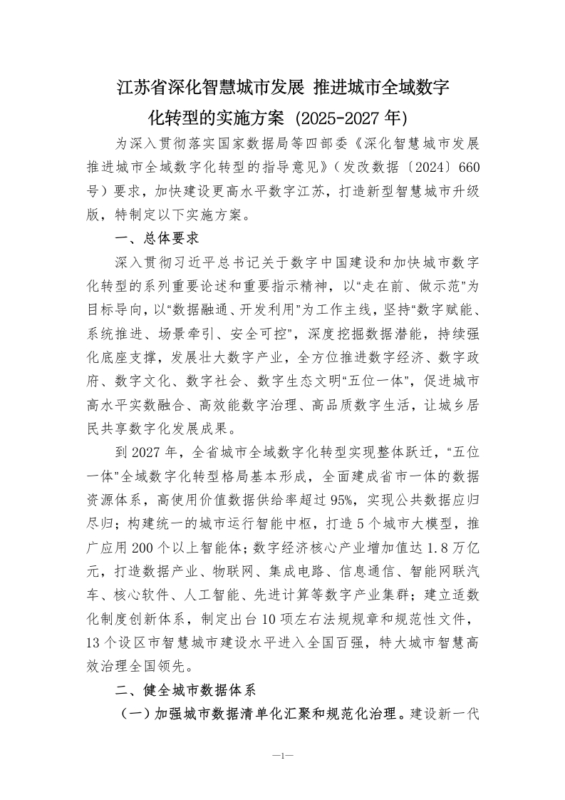 江苏省深化智慧城市发展推进城市全域数字化转型的实施方案（2025-2027年）