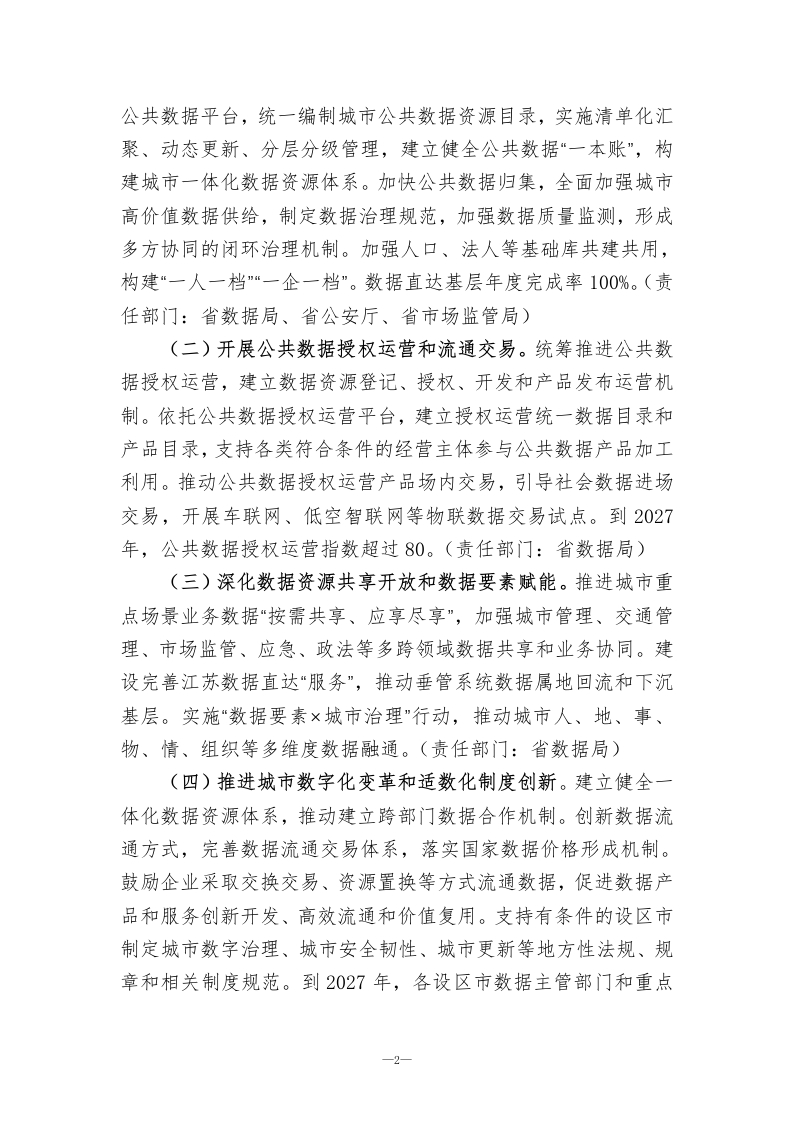 图片[3]-江苏省深化智慧城市发展推进城市全域数字化转型的实施方案（2025-2027年）