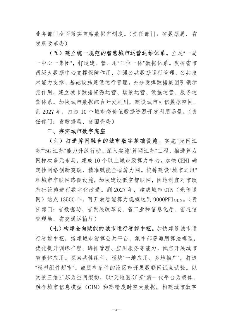 图片[4]-江苏省深化智慧城市发展推进城市全域数字化转型的实施方案（2025-2027年）