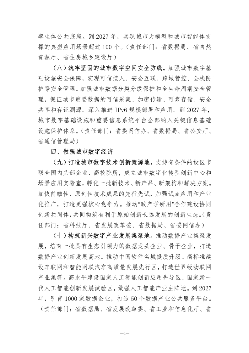 图片[5]-江苏省深化智慧城市发展推进城市全域数字化转型的实施方案（2025-2027年）