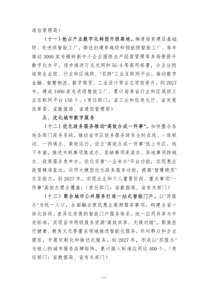 图片[6]-江苏省深化智慧城市发展推进城市全域数字化转型的实施方案（2025-2027年）