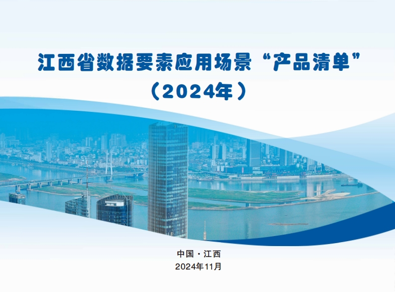 江西省数据要素应用场景“产品清单”（2024年）