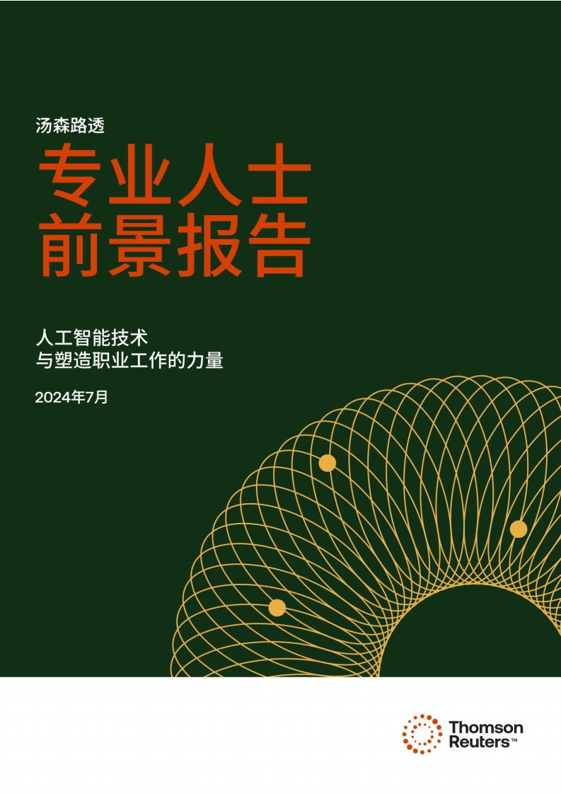 汤森路透-人工智能技术与塑造职业工作的力量