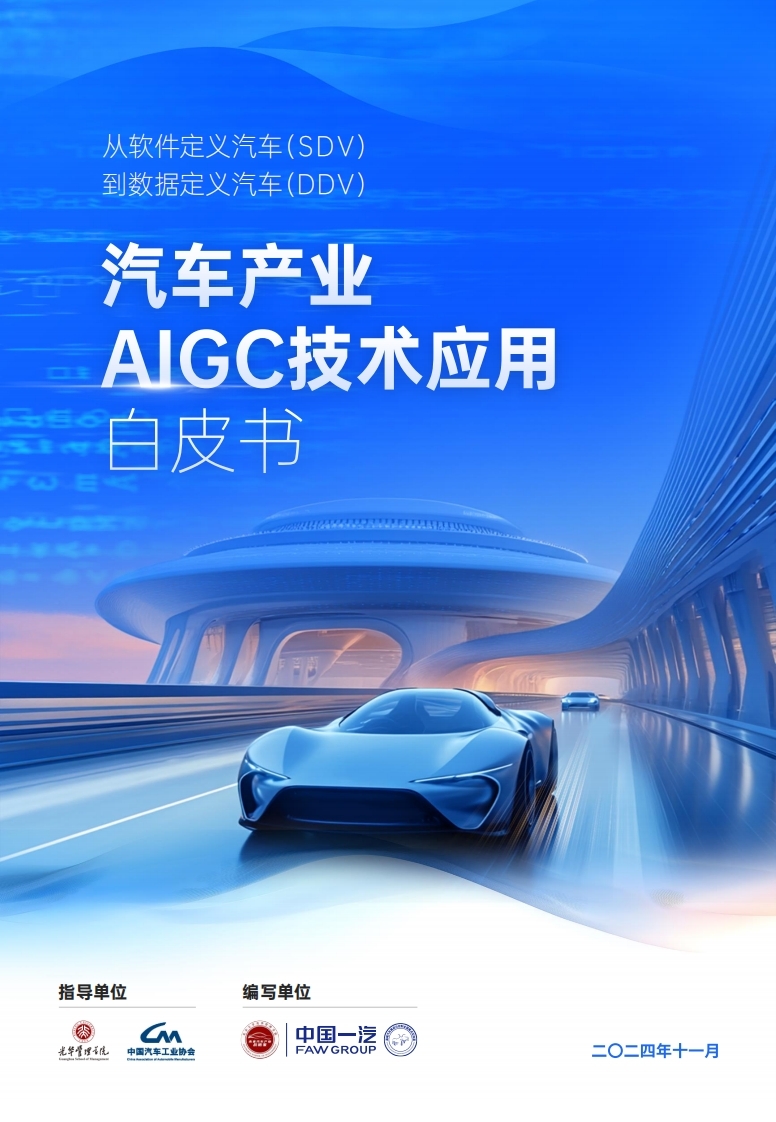 汽车产业AIGC技术应用白皮书-中国一汽-2024-11