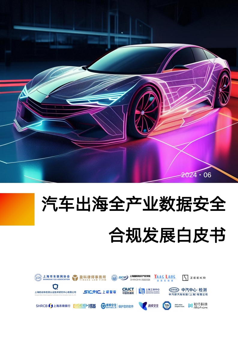 汽车出海全产业数据安全合规发展白皮书-上海市车联网协会等-2024-6