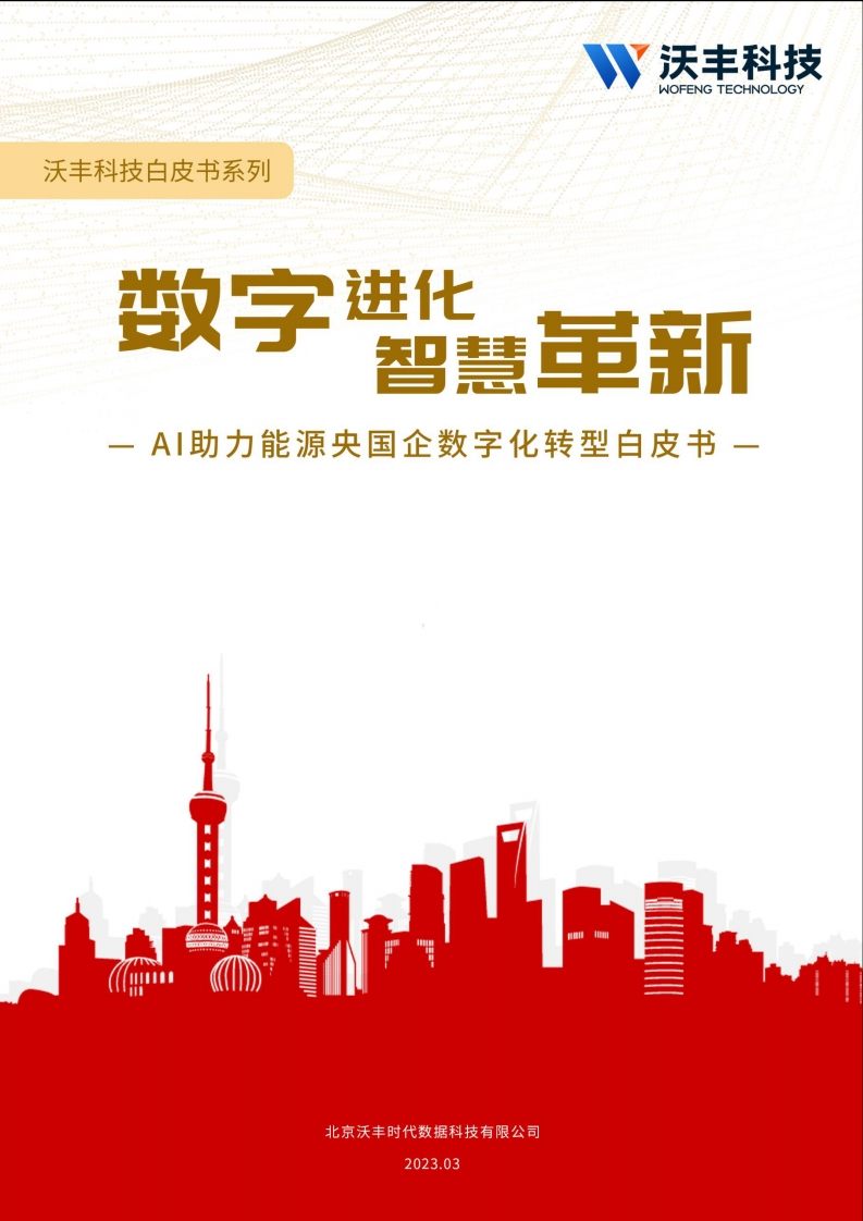 沃丰科技：AI助力能源央国企数字化转型白皮书
