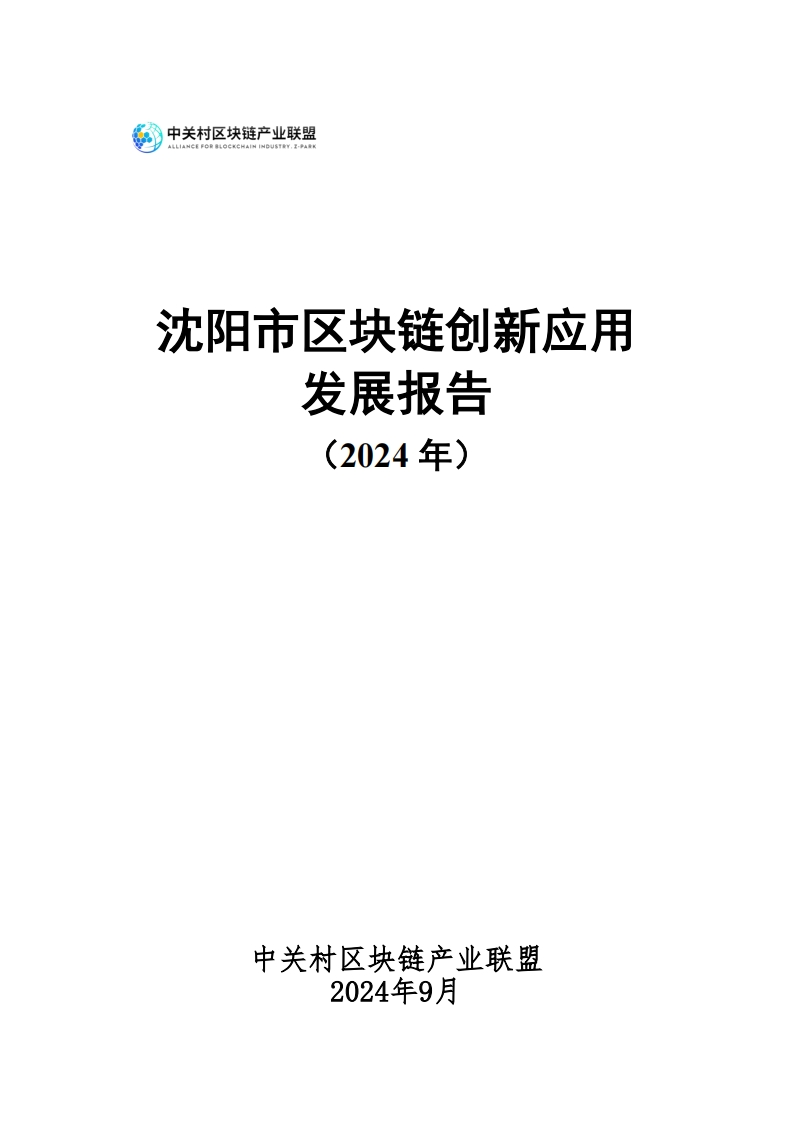 沈阳市区块链创新应用发展报告（2024年）