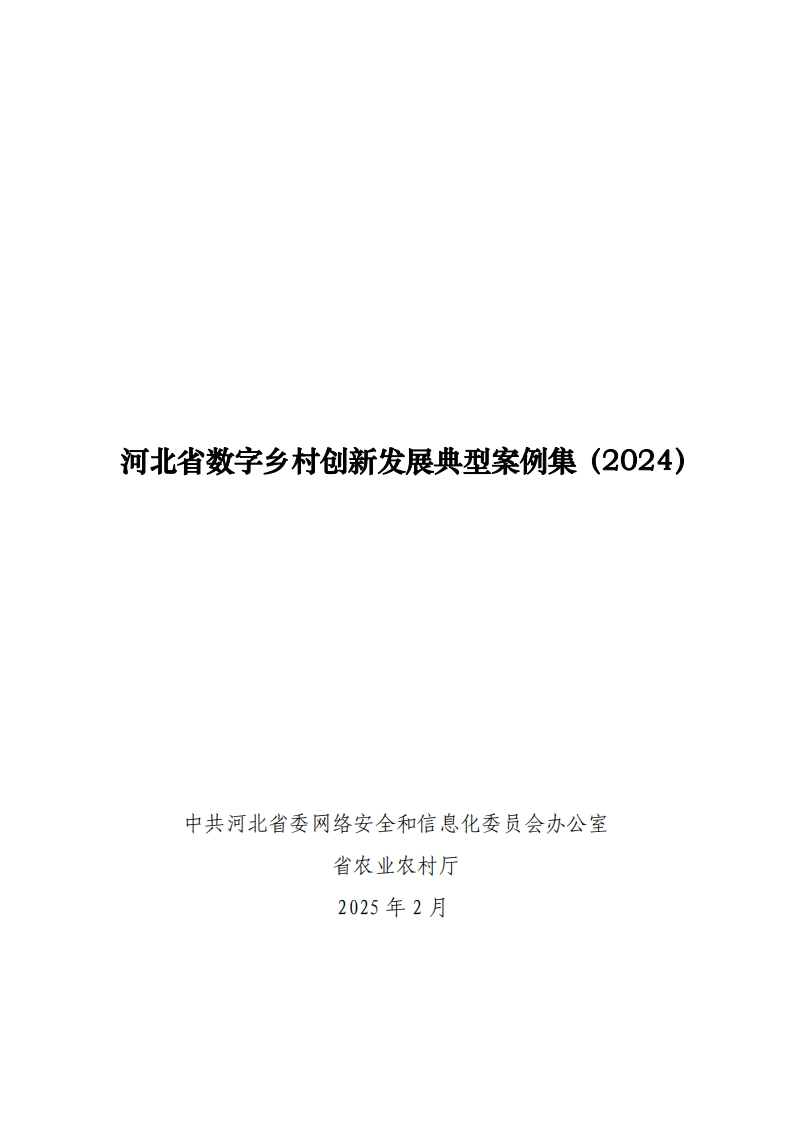 河北省数字乡村创新发展典型案例集（2024）省农业农村厅-2025-2