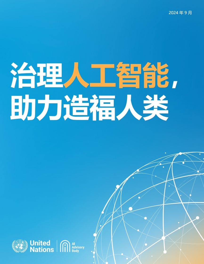 治理人工智能，助力造福人类（最终报告）联合国AI咨询机构-2024-9