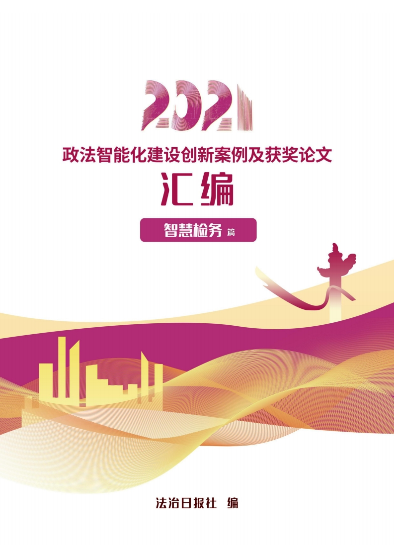 法制日报社：智慧检务-2021政法数字化创新案例集