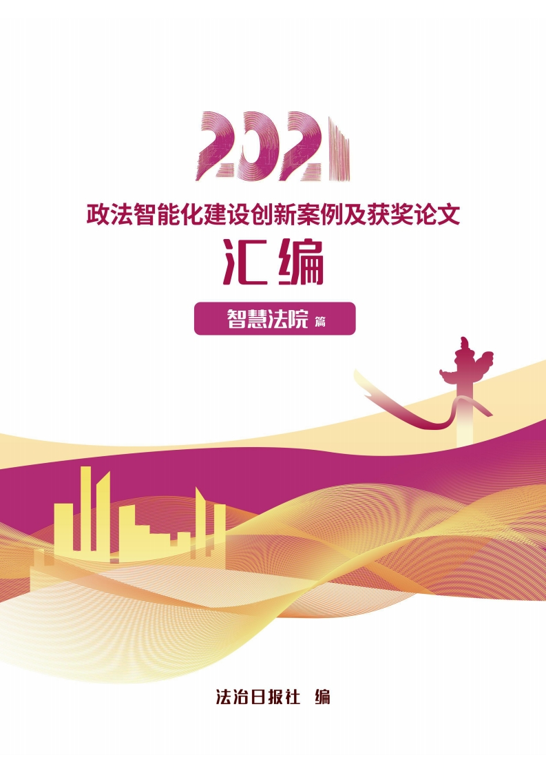 法制日报社：智慧法院篇-2021政法数字化创新案例集