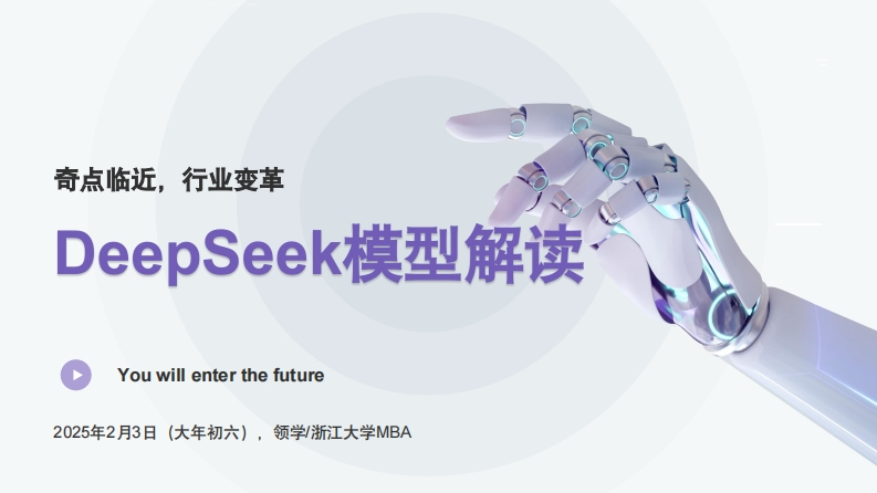 浙江大学第二弹：DeepSeek模型解读